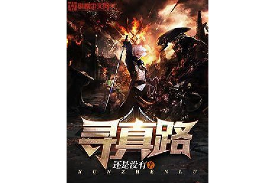 尋真路(還是沒有所著小說) 尋真路(還是沒有所著小說)