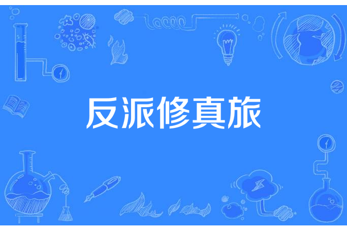 反派修真旅 反派修真旅