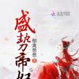盛勢帝妃 盛勢帝妃