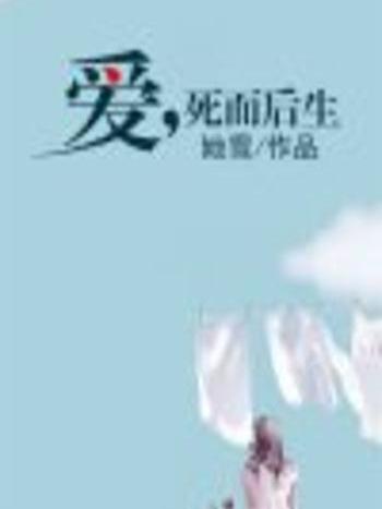 愛,死而後生 愛,死而後生