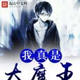 我真是大魔王 我真是大魔王
