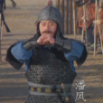潘鳳(潘無雙) 潘鳳(潘無雙)