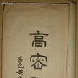 高密縣誌 高密縣誌