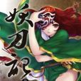 妖刀記11 妖刀記11