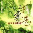 三千雲湛 三千雲湛