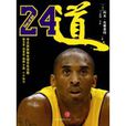 24道 24道
