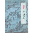 紫堤村志 紫堤村志