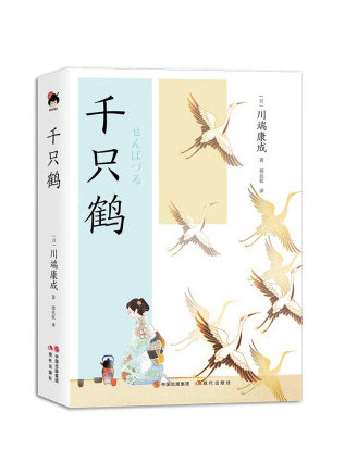 千隻鶴(2023年現代出版社出版的圖書) 千隻鶴(2023年現代出版社出版的圖書)