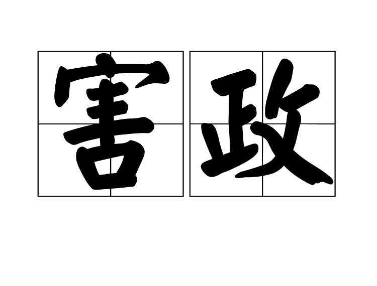 害政 害政