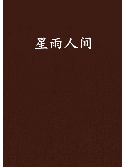 星雨人間 星雨人間