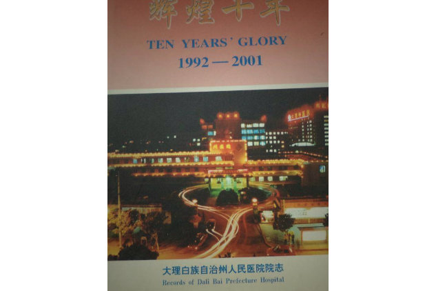 輝煌十年(1992-2001) 輝煌十年(1992-2001)
