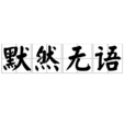 默然無語 默然無語
