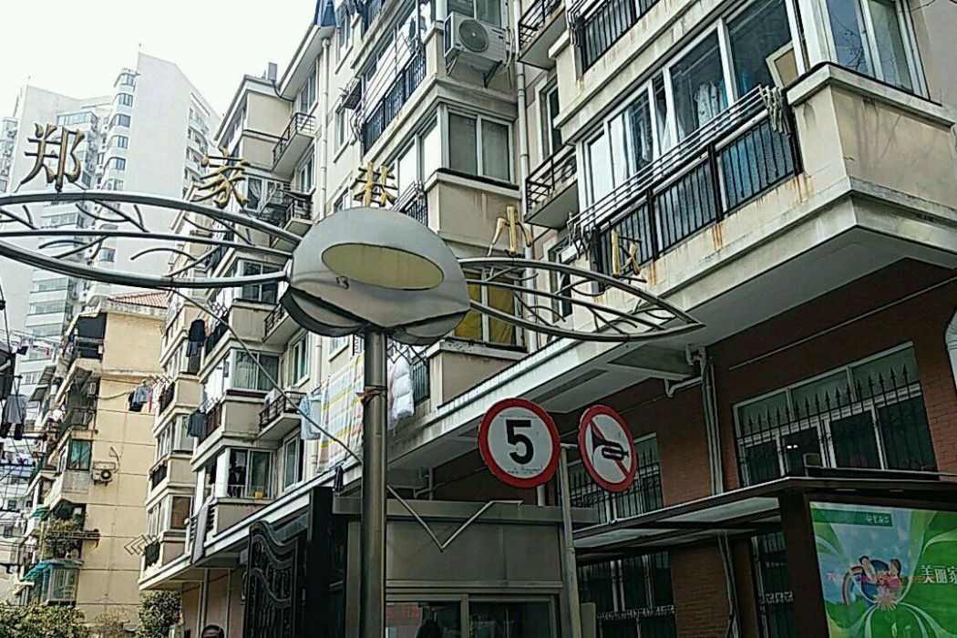 鄭家巷小區 鄭家巷小區