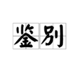 鑑別 鑑別