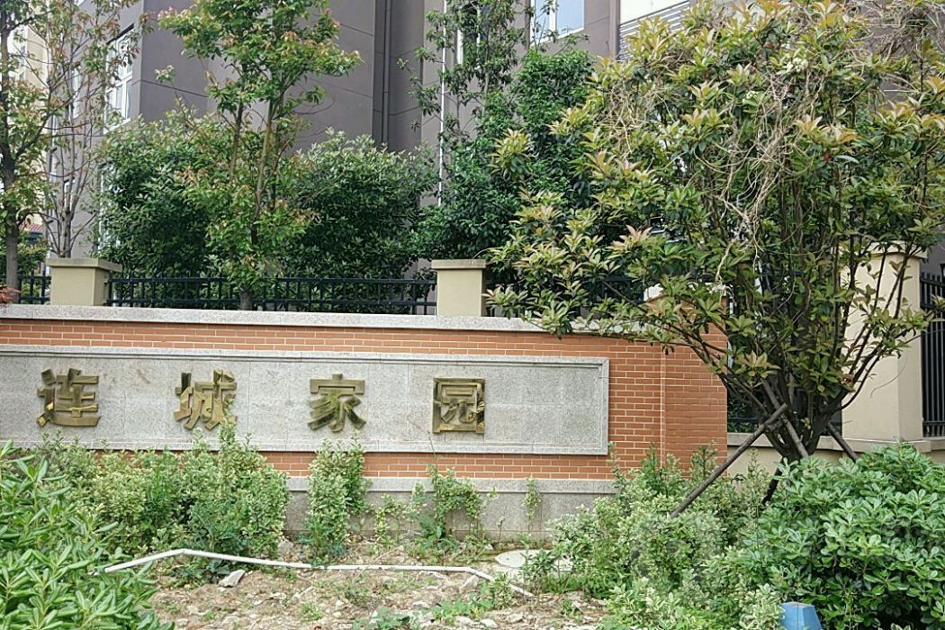 連城家園 連城家園