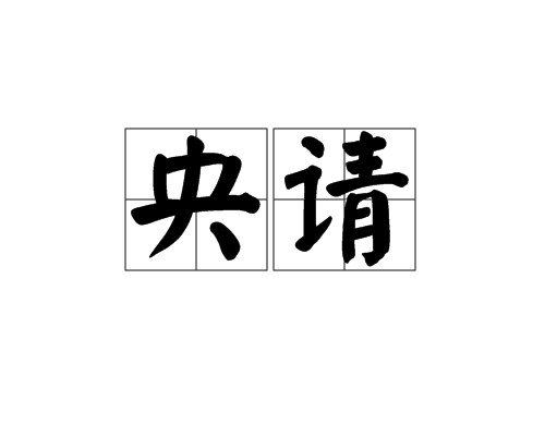 央請 央請