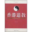 香港道教 香港道教