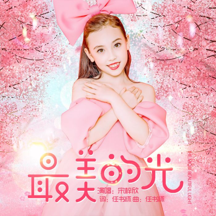 最美的光(宋梓欣演唱歌曲) 最美的光(宋梓欣演唱歌曲)