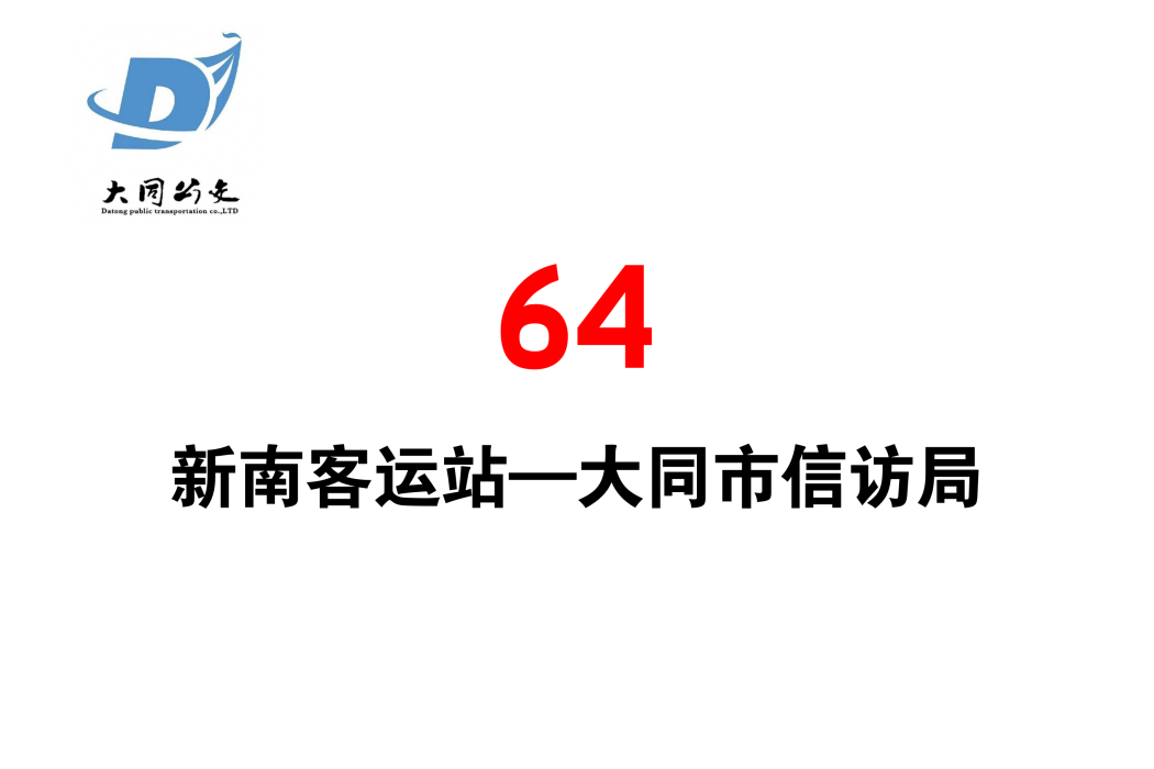 大同公交64路 大同公交64路