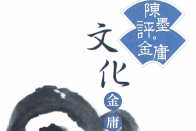 文化金庸 文化金庸
