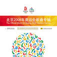 北京2008奧運開幕式主題曲