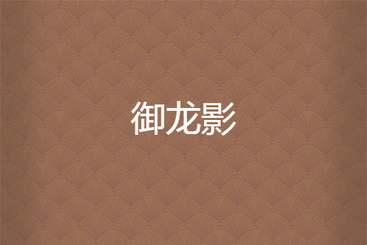 御龍影 御龍影