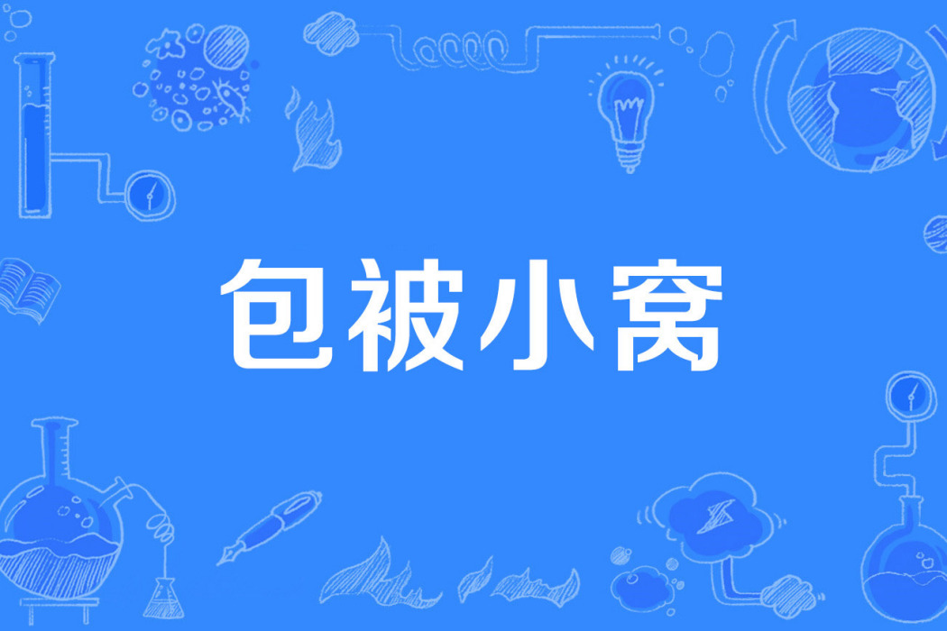 包被小窩 包被小窩