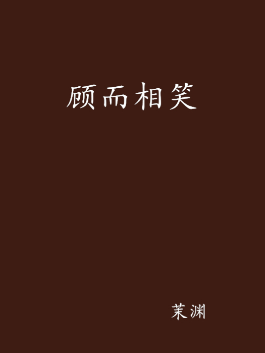 顧而相笑 顧而相笑