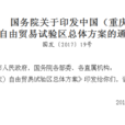 國務院關於印發中國（重慶）自由貿易試驗區總體方案的通知