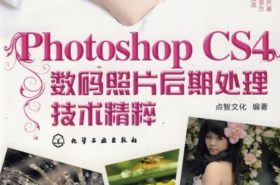 Photoshop CS4數碼照片後期處理技術精粹