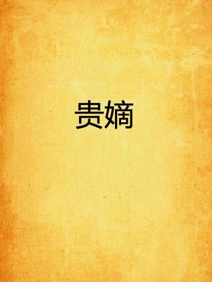 貴嫡(林苑囿創作的穿越重生類古言小說) 貴嫡(林苑囿創作的穿越重生類古言小說)