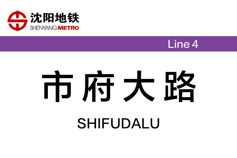 市府大路站 市府大路站