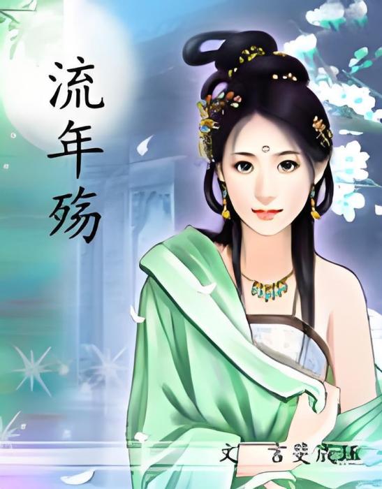 流年成殤 流年成殤