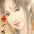愛之殤沉 愛之殤沉