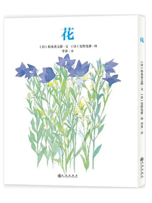 花(2016年九州出版社出版的圖書) 花(2016年九州出版社出版的圖書)