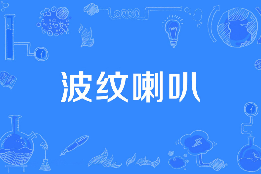 波紋喇叭 波紋喇叭