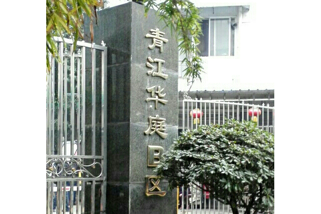 青江華庭B區 青江華庭B區