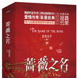 薔薇之名 薔薇之名
