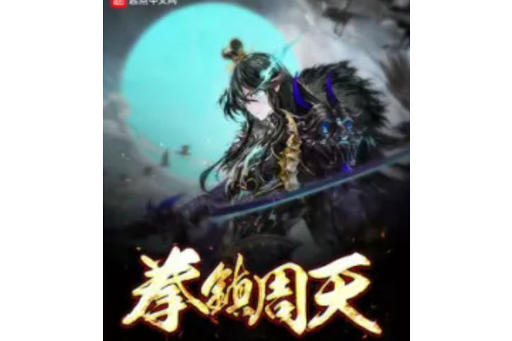 拳鎮周天 拳鎮周天
