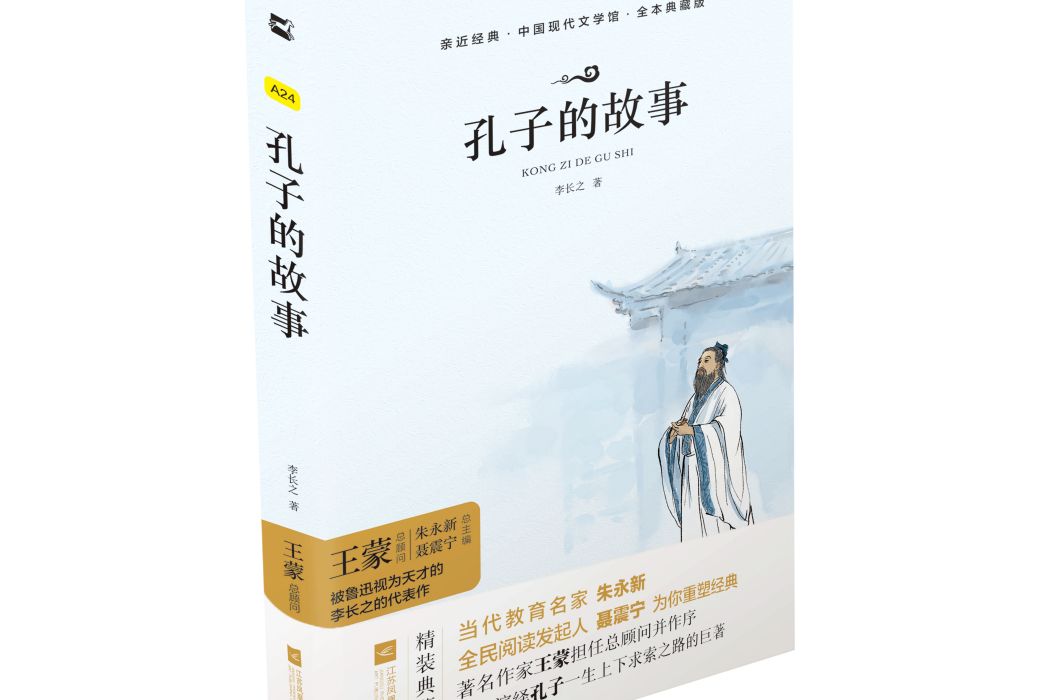 孔子的故事(江蘇鳳凰文藝出版社出版的圖書) 孔子的故事(江蘇鳳凰文藝出版社出版的圖書)
