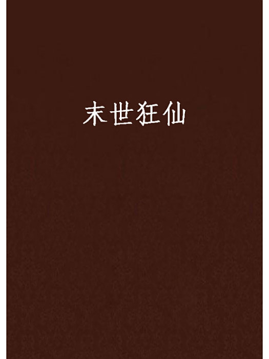 末世狂仙 末世狂仙