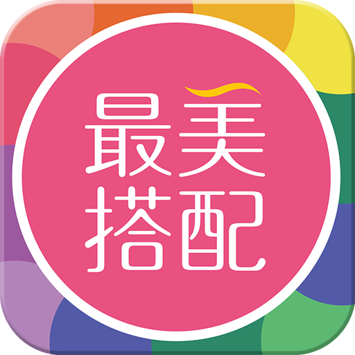 最美搭配 最美搭配