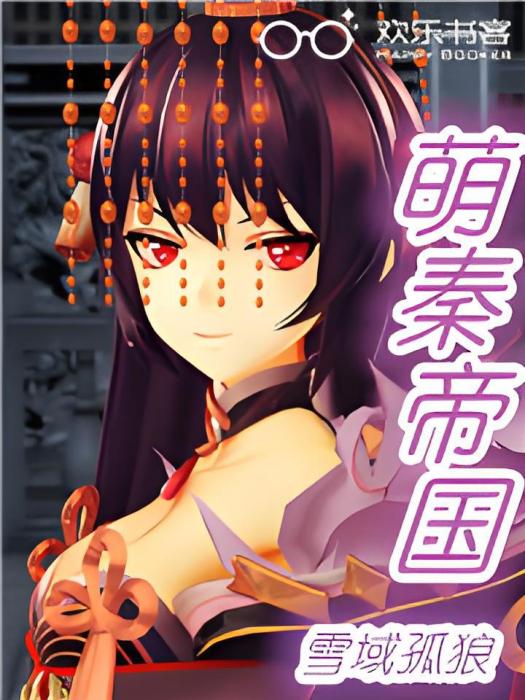 萌秦帝國 萌秦帝國