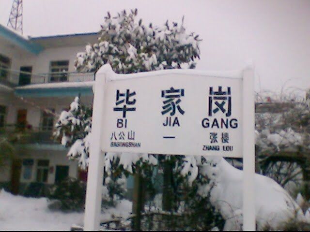 畢家崗站 畢家崗站