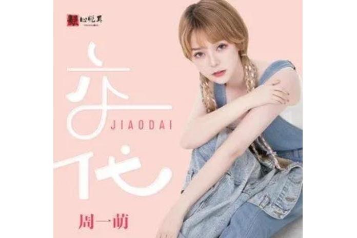 交代(2022年周一萌演唱歌曲) 交代(2022年周一萌演唱歌曲)