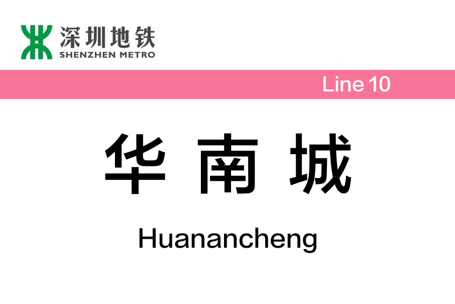 華南城站(中國廣東省深圳市境內捷運車站) 華南城站(中國廣東省深圳市境內捷運車站)