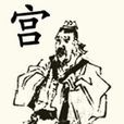 宮之奇