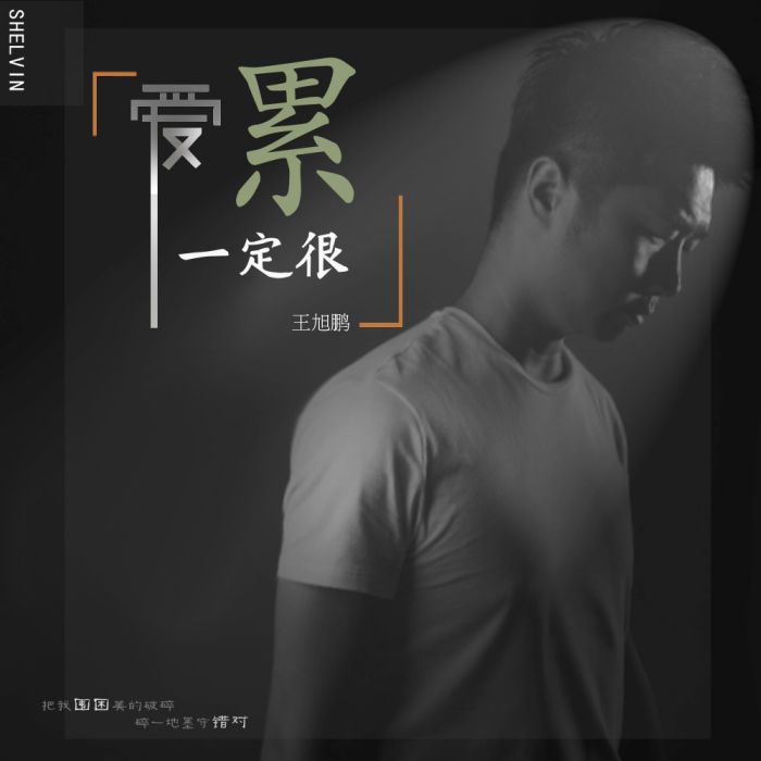 愛一定很累 愛一定很累