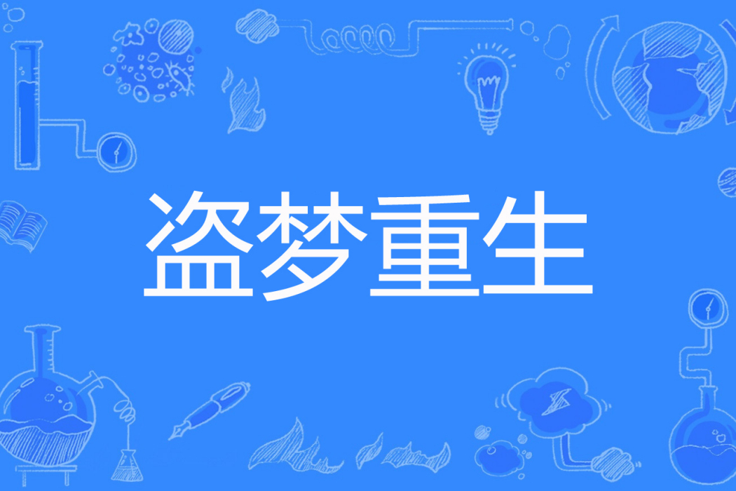 盜夢重生 盜夢重生