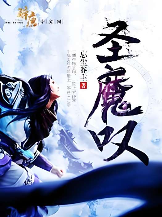 聖魔嘆